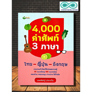 หนังสือ 4,000 คำศัพท์ 3 ภาษา ไทย-ญี่ปุ่น-อังกฤษ : ภาษาศาสตร์ ภาษาไทย-ญี่ปุ่น-อังกฤษ พจนานุกรม รวมคำศัพท์