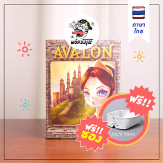 Avalon - Party Game - (ฟรีซอง) - Board Game - บอร์ดเกม - (เวอร์ชั่นแปลภาษาไทย)