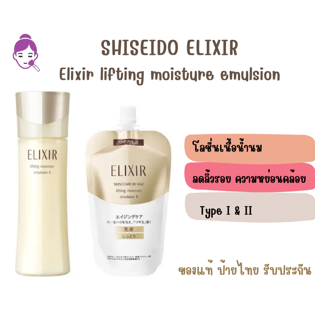 ของแท้ ฉลากไทย Shiseido Elixir lifting moisture emulsion type I & II ชิเซโด้ อิลิคเซอร์ อีมัลชั่น