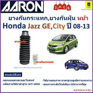 ยางกันกระแทก,ยางกันฝุ่นหน้า ฮอนด้า แจ๊ส,ซิตี้,Honda Jazz GE,City ปี 08-13 ยี่ห้อ Aaron สินค้าคุณภาพ รับประกัน 6 เดือน