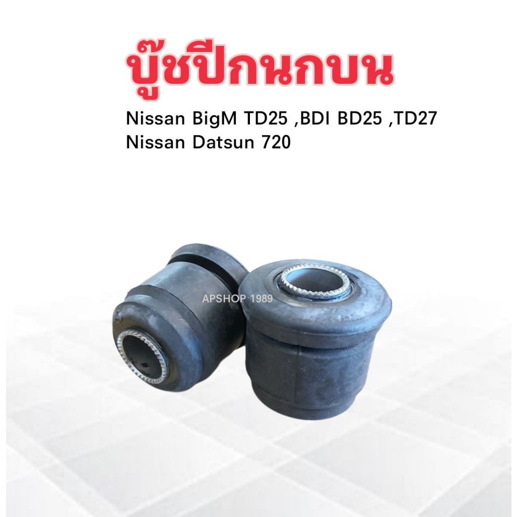 2 ชิ้น/ชุด บู๊ชปีกนกบน Nissan BigM TD25 ,BDI ,BD25, Datsun 720 54506-B9500 Yoko บูชปีกนกบน Nissan ราคา ถูกที่สุด ดีลบีเคเค แกลเลอรีภาพที่ 2