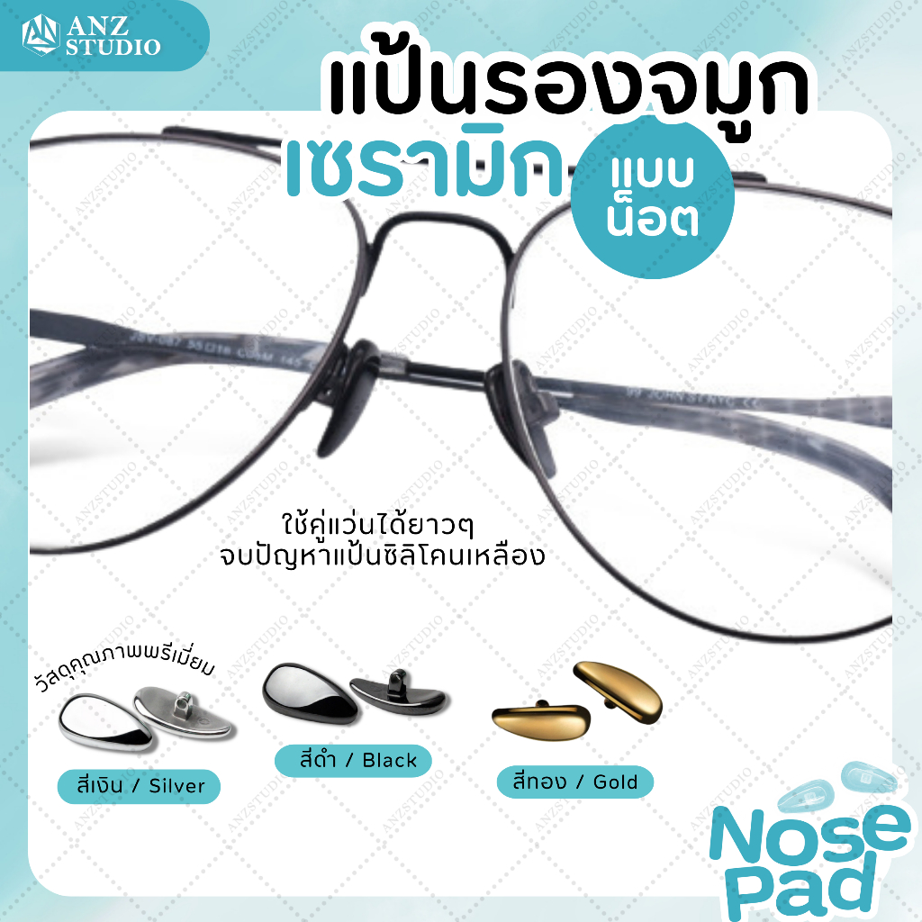 ANZ STUDIO แป้นรองจมูกแว่นตา แบบเซรามิก ทรงหยดน้ำ น้ำหนักเบา แป้นแว่นตา มี 3 สี