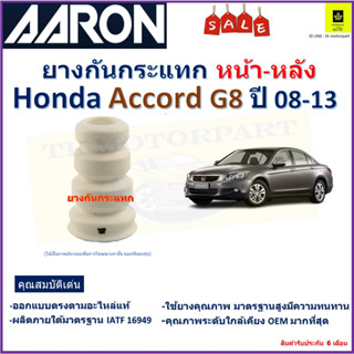 ยางกันกระแทก หน้า-หลัง ฮอนด้า แอคคอร์ด,Honda Accord G8 ปี 08-13 ยี่ห้อ Aaron สินค้าคุณภาพ รับประกัน 6 เดือน