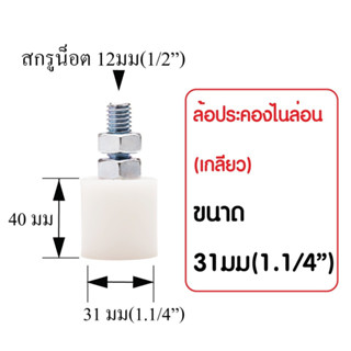 ล้อประคองไนล่อน ขนาด 1 1/4" ล้อประคองประตู ประตูรั้วเหล็ก รั้วบานเลื่อน