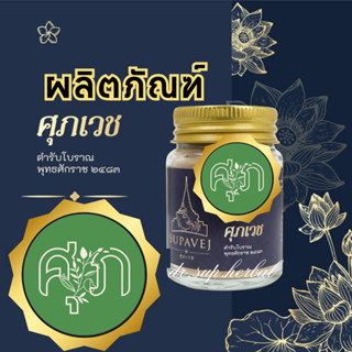 ส่งฟรี ✅ ยาหอม ศุภเวช Supavej สมุนไพรดอกไม้หอม by หมอศุภ ยาหอมศุภเวช 20 กรัม เลือกจำนวน