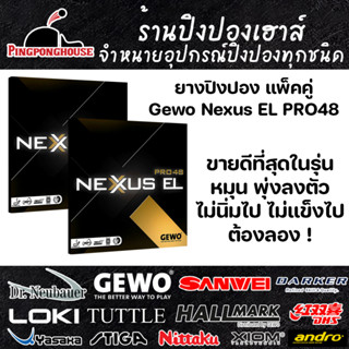 ยางปิงปอง GEWO NEXXUS EL 48 (แพ็คคู่) Made in Germany