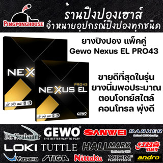 ยางปิงปอง GEWO NEXXUS EL 43 (แพ็คคู่) Made in Germany