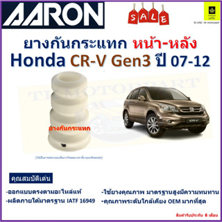 ยางกันกระแทกหน้า-หลัง ฮอนด้า ซีอาร์วี,Honda CR-V Gen3 ปี 07-12 ยี่ห้อ Aaron สินค้าคุณภาพ รับประกัน 6 เดือน