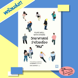 หนังสือ วิทยาศาสตร์ว่าด้วยเรื่องคน ผู้เขียน Eric Barker  สำนักพิมพ์ WeLearn #อ่านไปเถอะBook