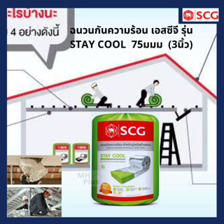 ฉนวนกันความร้อน SCG Stay Cool ขนาด 3 นิ้ว ของแท้ 100% (จำกัดสั่งไม่เกิน 4ชิ้น / 1ออเดอร์)