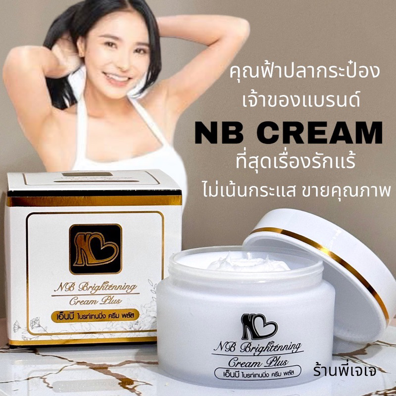 #เอ็นบีไบรท์เทนนิ่งครีมพลัส
#เนียนใต้วงแขน
#ดับกลิ่นตัว
#ลดรอยแตกลาย
#ครีมทาใต้วงแขน