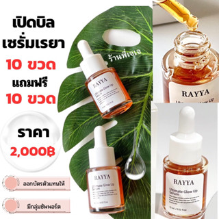 10 แถม 10 เปิดบิลเซรั่มรีจูรัน เรยา( มีกลุ่มให้เข้า )