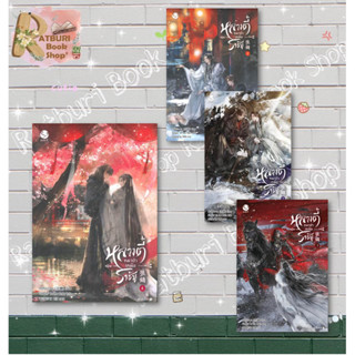 หนังสือ หลางตี๋ หมาป่าเหนือราชัน เล่ม 1 - 4 (จบ) , ผู้แต่ง เหลียงฉาน , สำนักพิมพ์ เอเวอร์วาย