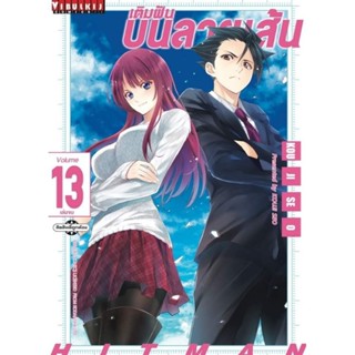 (🔥พร้อมส่ง🔥) เติมฝันบนลายเส้น เล่ม 1-13