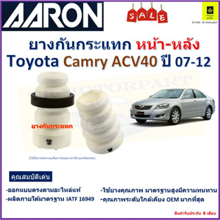 ยางกันกระแทกหน้า-หลัง โตโยต้า คัมรี่,Toyota Camry ACV40 ปี 07-12 ยี่ห้อ Aaron สินค้าคุณภาพ รับประกัน 6 เดือน