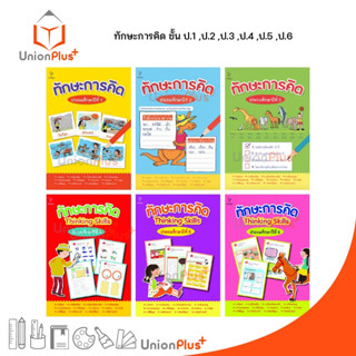 หนังสือ ชุด ทักษะการคิด ประถมศึกษา ป.1 ป.2 ป.3 ป.4 ป.5 ป.6 Thinking Skills ธารปัญญา Tarnpanya