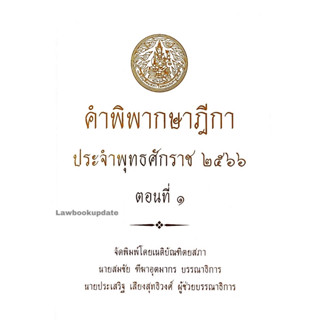 คำพิพากษาฎีกา ปี 2566 ตอนที่ 1