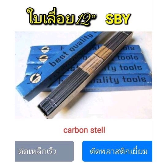 ใบเลื่อยเหล็กรมดำ 12″ sby ตรานก (ได้ 72 ใบ )