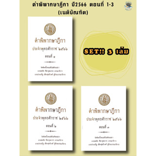 คำพิพากษาฎีกา ปี พ.ศ. 2566 ตอนที่ 1- 3 เนติบัณฑิตยสภา (SET 3 เล่ม)