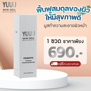 1 ขวด ส่งฟรี ยูคลีนซิ่งมูส PROBAC YUUU Cleansing mousse ทำความสะอาดผิวหน้า ช่วยฟื้นฟูสมดุลของผิวให้มีสุขภาพดี