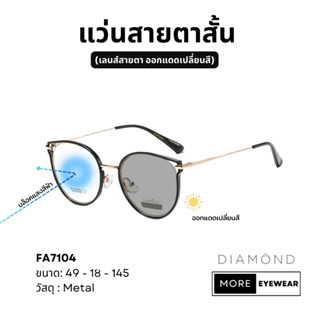 แว่นสายตา แบรนด์ DIAMOND พร้อมกล่อง แว่นสายตาสั้น แว่นออกแดดเปลี่ยนสี เลือกค่าสายตาได้  #FA7104