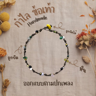 กำไลข้อเท้า🧚🏼‍♀️ ออกแบบตามปกเพลง (Handmade)