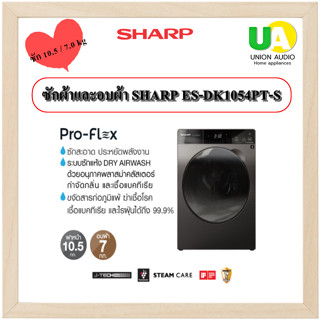 เครื่องซักผ้าและอบผ้า SHARP ES-DK1054PT-S Plasmacluster 10.5 Kg ซัก 10.5 / 7.0 kg(อบแห้ง) โปรแกรมขจัดสารก่อภูมิแพ้ ฆ่าเชื้อโรค เชื้อแบคทีเรีย และไรฝุ่นได้ถึง 99.9% ESDK1054PT ESDK1054 DK1054PT