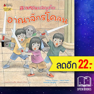 อาณาจักรโคลน (สามซนผจญภัย) | NanmeeBooks Yukino Yumiko และ Ueno Yoshi