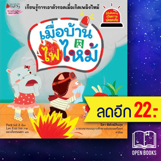 เมื่อบ้านไฟไหม้ (รู้ทันอันตรายเพื่อความปลอดภัย 9) | NanmeeBooks Park sul A