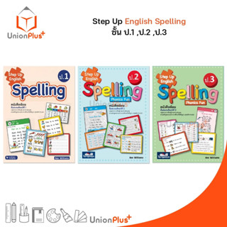 หนังสือ Step Up English Spelling Phonics Fun ป.1 ป.2 ป.3 ธารปัญญา Tarnpanya