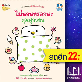 ไม่นอนหรอกนะคุณฟูกนอน (คุณฟูกนอน 2) | NanmeeBooks Aki Kondo