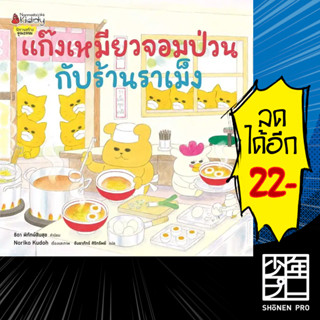 แก๊งเหมียวจอมป่วนกับร้านราเม็ง | NanmeeBooks Noriko Kudoh