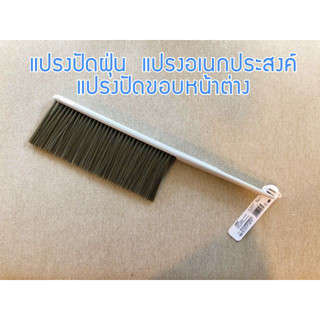 แปรงปัดฝุ่น แปรงปัดขอบหน้าต่าง แปรงปัดเข้ามุม แปรงอเนกประสงค์