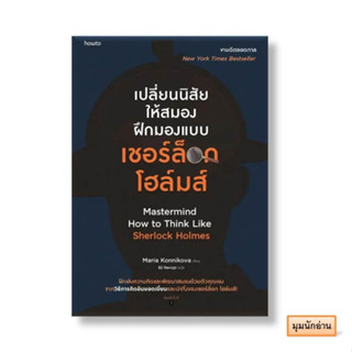 หนังสือ เปลี่ยนนิสัยให้สมอง ฝึกมองแบบเชอร์ล็อก โฮล์มส์#มาเรีย คอนนิโควา#อมรินทร์ How to