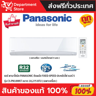 แอร์ พานาโซนิค PANASONIC ติดผนัง FIXED-SPEED ประหยัดไฟ เบอร์ 5 รุ่น CS-PN18WKT ขนาด 18,275 BTU (เฉพาะเครื่อง)