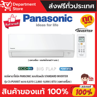 แอร์พานาโซนิค PANSONIC แบบติดผนัง STANDARD INVERTER รุ่น CS-PU9XKT ขนาด 8,870(2,860-9,890) BTU (เฉพาะเครื่อง)