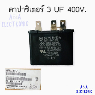 คาปาซิเตอร์แท้ 3 UF 400V. อะไหล่แท้