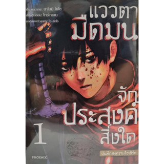 แววตามืดมนจักประสงค์สิ่งใด บันทึกสงครามไฮเซิร์ก 1 (Mg)