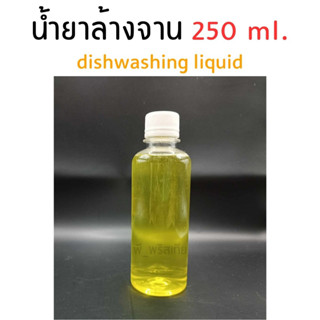 น้ำยาล้างจานพร้อมใช้ 250 ml. (dishwashing liquid)