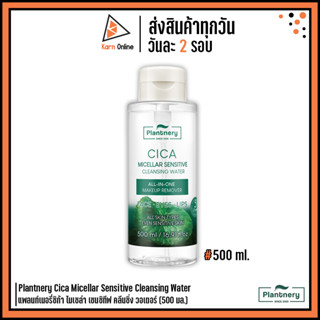 Plantnery Cica Micellar Sensitive Cleansing Water แพลนท์เนอรี่ซิก้า ไมเซล่า เซนซิทีฟ คลีนซิ่ง วอเตอร์ (500 มล.)