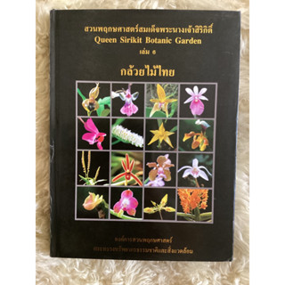 หนังสือสวนพฤกษศาสตร์สมเด็จพระนางเจ้าสิริกิติ์เล่ม6กล้วยไม้ไทย