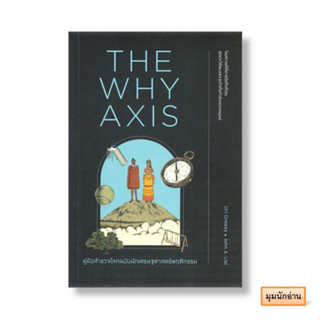 หนังสือ THE WHY AXIS คู่มือสำรวจโลกฉบับนักเศรษฐศาสตร์พฤติกรรม#Uri Gneezy, John A. List#วีเลิร์น (WeLearn)