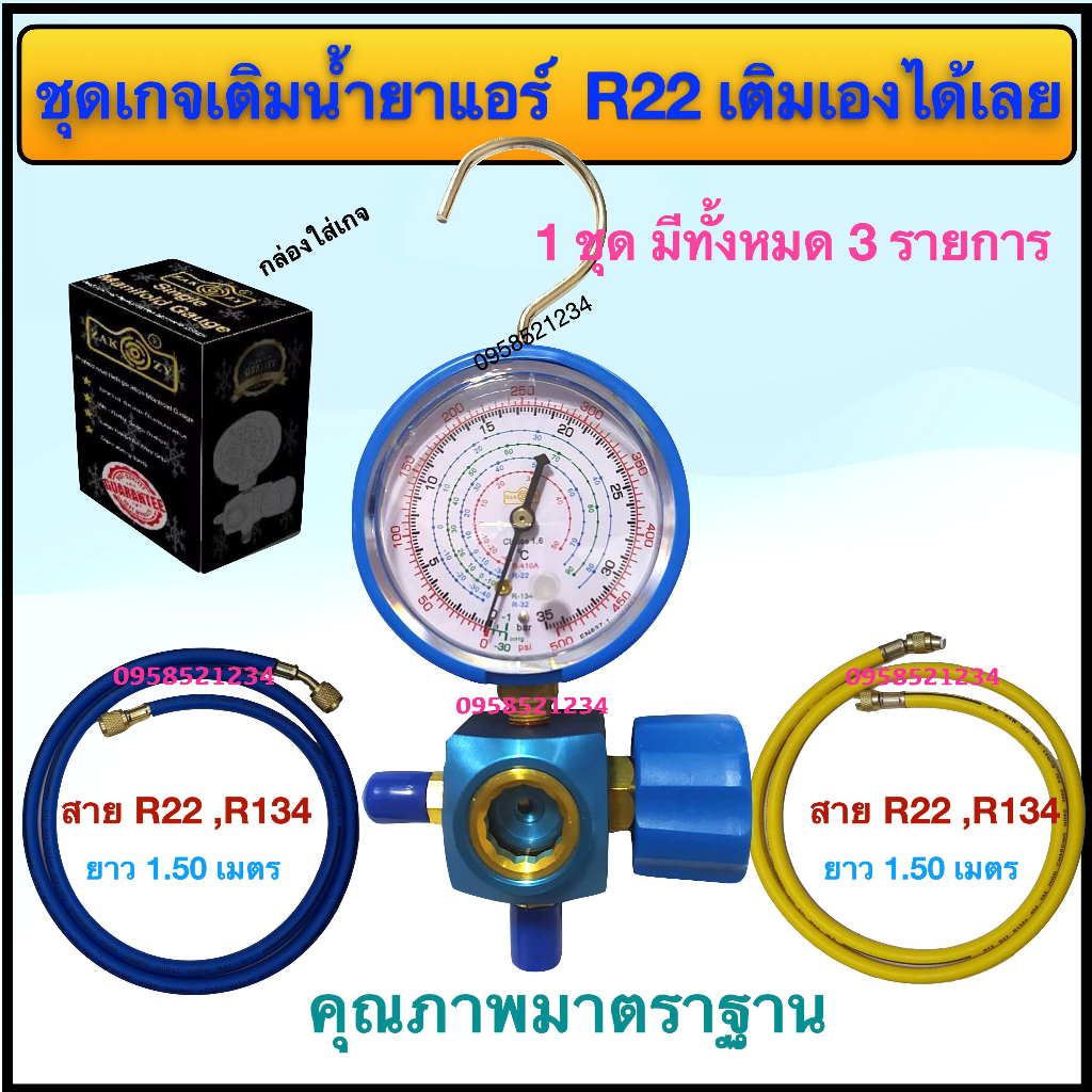 ชุดเกจเติมน้ำยาแอร์ R22 (มีเกจเดี่ยวR22 แบบมีตะขอเกี่ยว/ตาแมว และสายเกจ R22 ยาว1.50ม.= 2 เส้น)