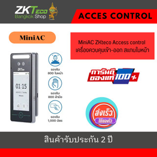 ZKTeco MiniAC ZKteco Access control เครื่องควบคุมเข้า-ออก สแกนใบหน้า