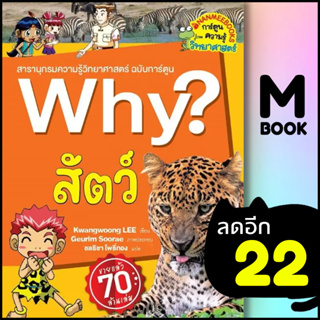 Why? สัตว์ (2023) | NanmeeBooks Kwangwoong LEE