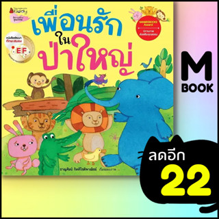 เพื่อนรักในป่าใหญ่: ชุดนิทานรางวัลนานมีบุ๊คส์อะวอร์ด | NanmeeBooks ชาญศิลป์ กิตติโชติพาณิชย์