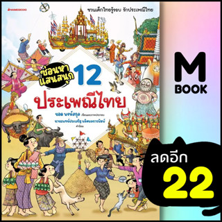 ซ่อนหาแสนสนุก (12 ประเพณีไทย) | NanmeeBooks ยอด พงษ์สกุล