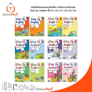 หนังสือเรียน / แบบฝึกหัด Step Up English ป.1 ป.2 ป.3 ป.4 ป.5 ป.6 ธารปัญญา Tarnpanya