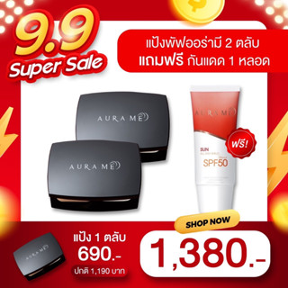 ส่งฟรี เซต แป้งออร่ามี 2 ตลับ แถมฟรีกันแดด 1 ชิ้น  สุดคุ้ม แป้งออร่ามี Aurame Perfect Cover ประหยัด 1,000 บาท!!