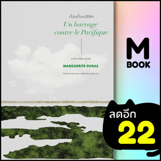 เขื่อนกั้นแปซิฟิก (Un barrage contre le Pacifique) | อ่าน๑๐๑ มาร์เกอริต ดูราส